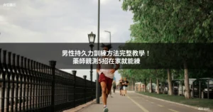 男性持久力訓練方法 台安藥局 台灣男性在家訓練
