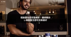 精胺酸功效 男性保健 L-精胺酸補充