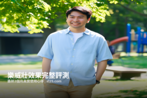 樂威壯效果完整評測